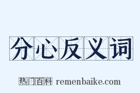 分心反义词是什么意思的图片